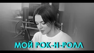 БИ-2 - МОЙ РОК-Н-РОЛЛ (cover by SUPER-8)