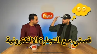 رحلتي من التجارة التقليدية الى التجارة الالكترونية @ilyesderradji | فايدة بودكاست