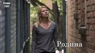 Родина 7 сезон 3 серия - Промо с русскими субтитрами (Сериал 2011) // Homeland 7x03 Promo