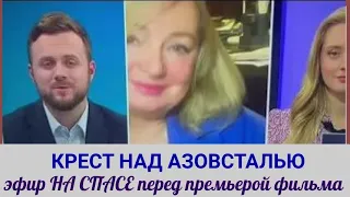 Телеканал СПАС. Крест над Азовсталью. О новом документальном фильме.