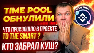 Time Pool обнулили!!!! Что произошло в проекте To The Smart ?Кто забрал куш? Будет работать проект?