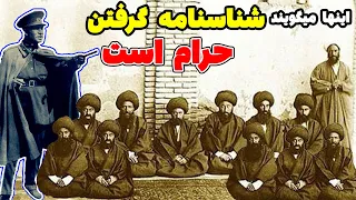 تاریخچه شناسنامه در زمان رضاشاه و تحریم آن به دست علمای شیعه  #رضاشاه_پهلوی