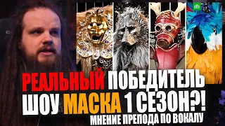 РЕАЛЬНЫЙ ПОБЕДИТЕЛЬ ШОУ МАСКА 1 СЕЗОН | Мнение преподавателя по вокалу