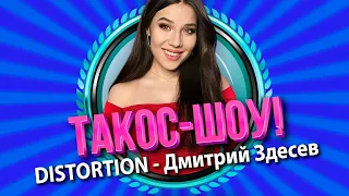 ТАКОС-ШОУ: Distortion, Дмитрий Здесев. Премьера!