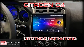 Штатная магнитола на андроид Citroen C4
