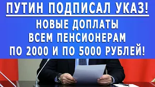 Путин подписал указ! Новые доплаты ВСЕМ пенсионерам по 2000 и по 5000 рублей!