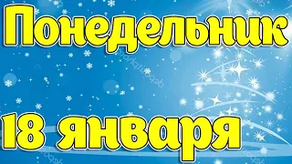 18 Января - Понедельник! Отличной продуктивной недели!