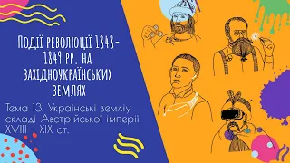 Аудіо " Події революції 1848-1849 рр. на західноукраїнських землях" | Підготовка до ЗНО