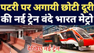 New Train By Indian Railways Vande Bharat Metro ! Know The Facility In New Train Vande Bharat Metro.