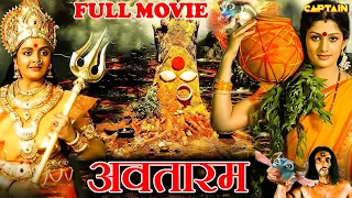 अवतारम ( Avatharam ) HD Bhojpuri डब एक्शन 3D फिल्म || राधिका कुमारस्वामी, भानुप्रिया, रिचर्ड ऋषि