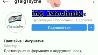 Ингушетия ⚡Админ этой группы в инстаграме гнида