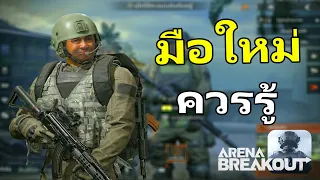 สิ่งที่มือใหม่ควรรู้ก่อนลุย | Arena Breakout