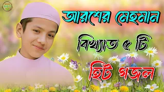 আরশের মেহমান_Bangla Gojol_Islamic Gazal_Audio Gojol_Islamic Naat_2024 Ghazal_Islamic Songs_#gojol