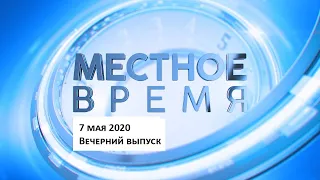 «Местное время» 7 мая 2020 Вечерний выпуск