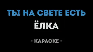 Ёлка - Ты на свете есть (Караоке)