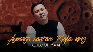 Кеңес Әлімжан - Ауылда қалған қара қыз (MV) 2024