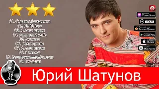 Юрий Шатунов   Лучшие песни 2020 ★ Юрий Шатунов BEST HITS 360p