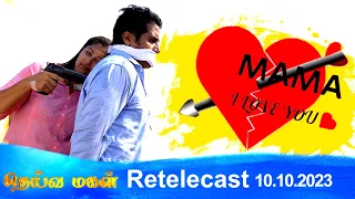Deivamagal | Retelecast | 10/10/2023 | Vani Bhojan & Krishna