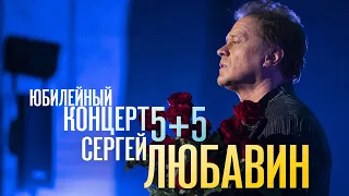 Сергей ЛЮБАВИН. Юбилейный концерт 5+5. ДВА ЧАСА КРАСИВЫХ ПЕСЕН, ЖИВОЙ ЗВУК