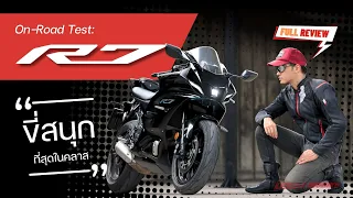 ทดสอบ On-Road : Yamaha R7 ซิ่งขนาดนี้ ขี่ถนนจริงเป็นไง?