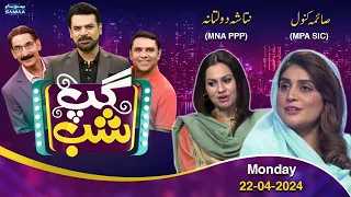 Gup Shab | Natasha Daultana & Saima Kanwal | Iftikhar Thakur | Vasay Chaudhry | Promo | SAMAA TV