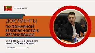 Лекция: Документы по пожарной безопасности в организации