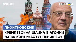 @Андрей Пионтковский: До ПЕРЕВОРОТА в РФ осталось НЕМНОГО. Кто и когда УБЕРЕТ Путина из России