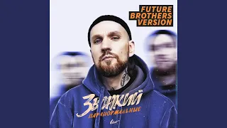 Паранормальные (Future Brothers Remix)