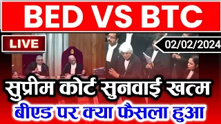 🔥ब्रेकिंग! BED VS BTC सुप्रीम कोर्ट में खत्म सुनवाई|Bed vs Btc Supreme Court News Today|Bed vs deled