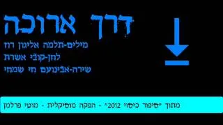 דרך ארוכה - אבינועם חי שמחי - Long way - avinoam hai simhi