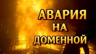 Страшная авария на доменной печи / Аccident at a blast furnace