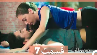 Zarabane Ghalb - ضربان قلب قسمت 7 (Dooble Farsi)