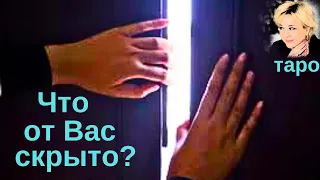 Что от Вас скрыто? Что откроется? Таро Гадание Инфо