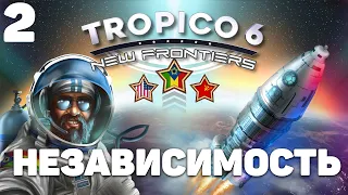 Tropico 6 - Независимость #2