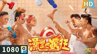 【#澡堂也疯狂 / Crazy Bathhouse】【喜剧犯罪】鸳鸯大盗洗劫洗浴中心 却无意造就了一场澡堂权力纷争！| Full | 周云鹏 / 苏士为 / 王轶玲