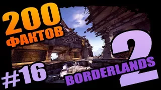 Borderlands 2 | 200 Паранормальных фактов о Borderlands 2 - #16 Обновленный шоу-формат!