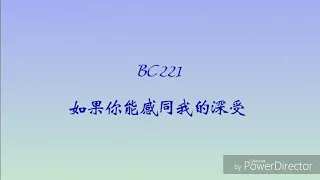 [認聲+歌詞]BC221-如果你能感同我的身受(靈超，岳岳，木子洋，卜凡）