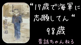 17歳で志願　乗っていた船が撃沈　死生観　博宣様98歳　昔話ちゃんねる