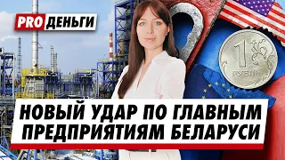 Беларуськалий и Нафтан терпят колоссальные убытки.  Россия тянет белорусские предприятия на дно.