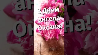 З днем ангела Оксане #shorts  #зднемангела # зднемангелаоксана