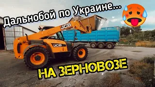 ДАЛЬНОБОЙ по УКРАИНЕ на ЗЕРНОВОЗЕ. Дороги - Ж@ПА! Новые ЭМОЦИИ) №158 #дальнобой