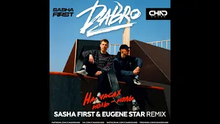 Dabro - На часах ноль-ноль (Sasha First & Eugene Star Remix)