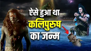 क्या कलिपुरुष का जन्म शिवजी की गलती से हुआ था ? Kalipurush Birth Mystery