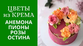 Анемона, роза Остина и пионы на одном торте. Белково-масляный крем.