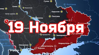 19 Ноября военная сводка. 19  11.2022 Карта боевых действий на Украине. 💥