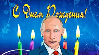 Весёлое поздравление с днём рождения для Дарьи от Путина!