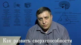 Как развить сверхспособности