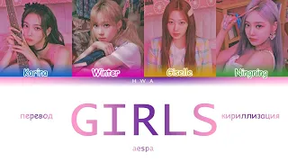 aespa- GIRLS (ПЕРЕВОД НА РУССКИЙ /КИРИЛЛИЗАЦИЯ) #kpop #aespa #girls