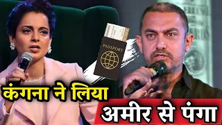 Kangana Ranaut ने Passport विवाद में घसीटा Aamir Khan का नाम! kangana ranawat controversy