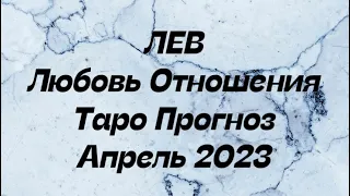 ЛЕВ ♌️. Любовь Отношения таро прогноз апрель 2023 . Гороскоп любовный Лев ♌️